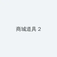 汤晶媚三级 积分商城 - 帖子置顶卡