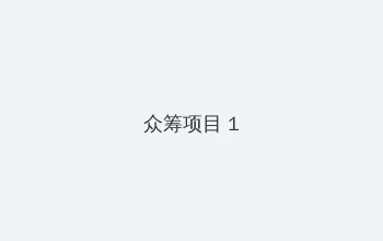 汤晶媚三级 众筹项目 - 都市夜归人系列